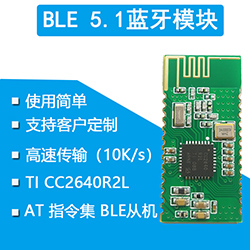 BLE蓝牙5.1模块